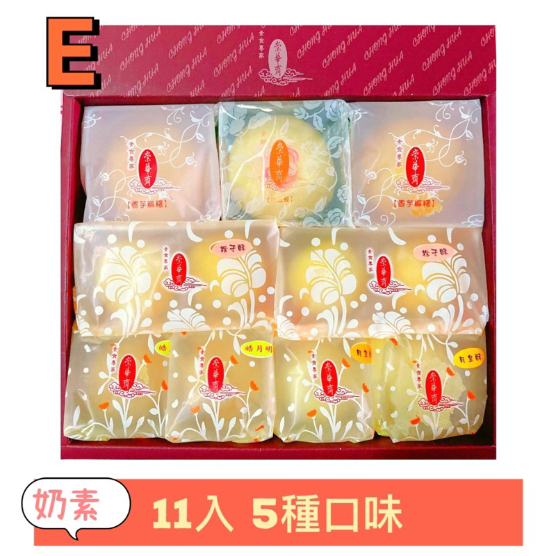 【說蔬人】崇華月餅-奶素綜合禮盒－E款 (11入) 奶素/素食月餅🥮/素餅/素食伴手禮/中秋月餅/崇華齋EEE