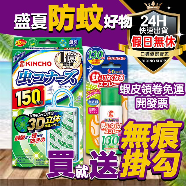 【假日正常出貨 領卷免運】原廠公司貨 日本 金鳥 KINCHO 金雞 防蚊掛片150日 除蚊噴霧130日 防蚊液60g