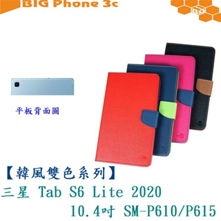 BC【韓風雙色系列】三星 Tab S6 Lite 2020 10.4吋 SM-P610/P615 翻頁式側掀插卡皮套