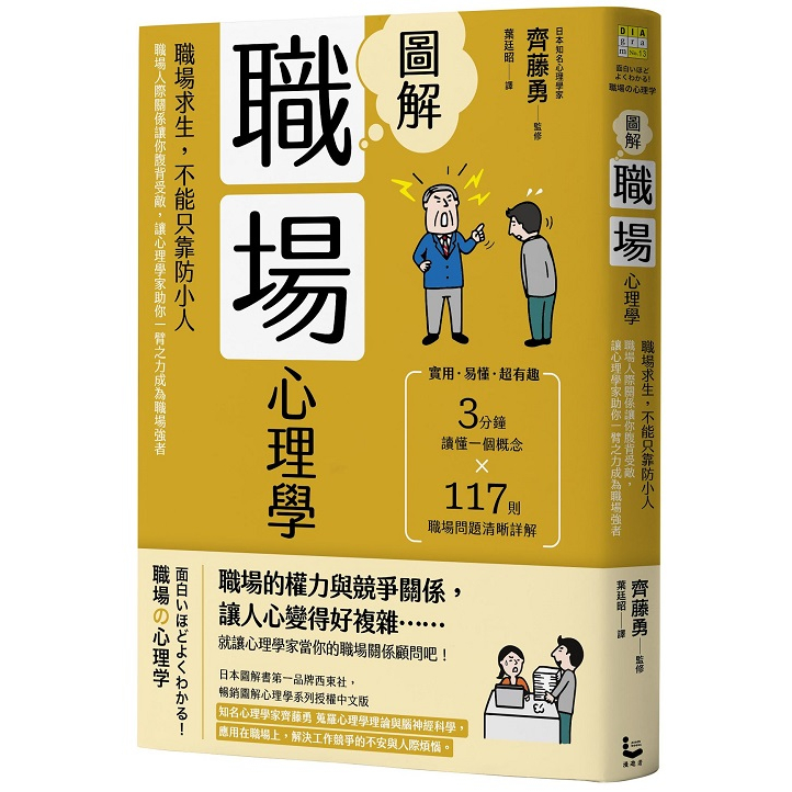 圖解職場心理學（二版）：職場求生，不能只靠防小人！職場人際關係讓你腹背受敵，讓心理學家助你一臂之力成為職場強者【ttbooks】