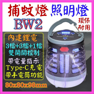 【成品購物】 BW2 三光源 滅蚊燈 USB燈 LED 白光 露營燈 捕蚊燈 緊急照明燈 手電筒 LED燈