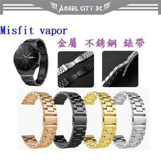 AC【三珠不鏽鋼】Misfit vapor 錶帶寬度 20MM 錶帶 彈弓扣 錶環 金屬 替換 連接器