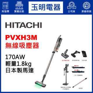 HITACHI日立吸塵器、手持無線線吸塵器 PVXH3M