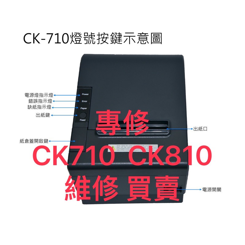 維修 買賣二手中古CK710 CK810 UBER Eats出單機