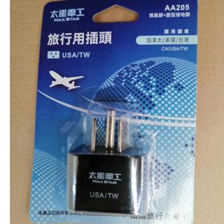 太星電工 旅行用插頭 轉接頭 AA205 出國旅行必備