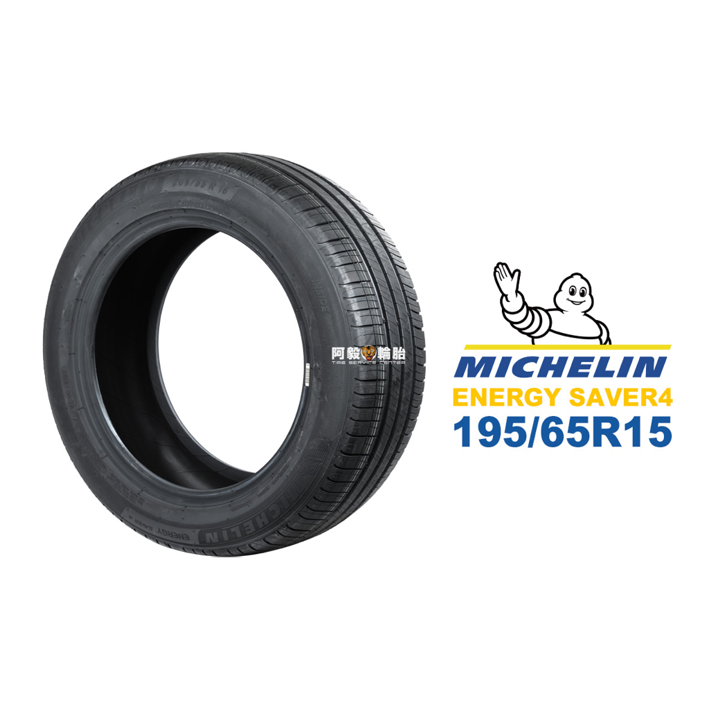 米其林 MICHELIN 汽車胎 輪胎 ENERGY SAVER4 195/65R15 195/65-15
