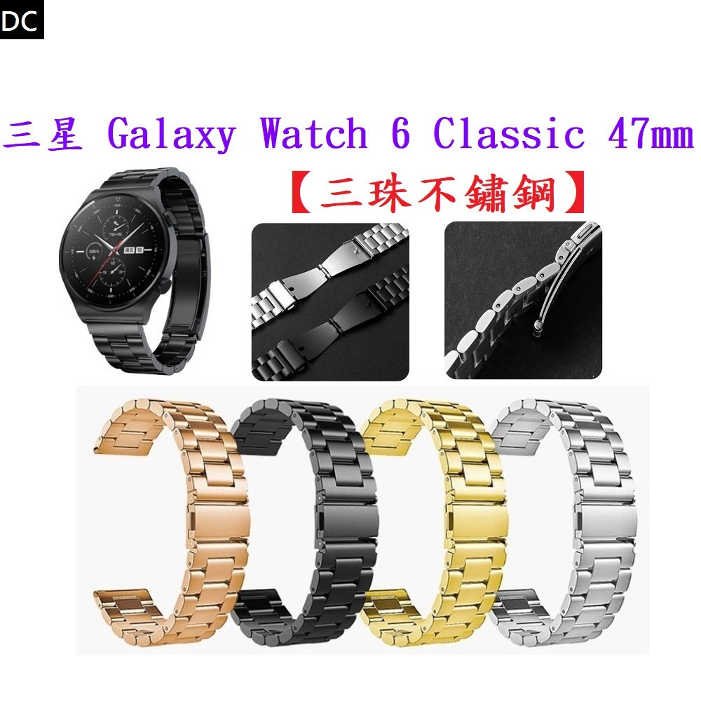 DC【三珠不鏽鋼】三星 Galaxy Watch 6 Classic 47mm SM-R960 R965錶帶寬度20MM
