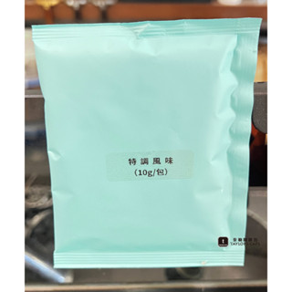 【TDTC 咖啡館】掛耳 / 濾掛 / 耳掛 隨身咖啡包 -100% 純研磨咖啡：特調風味 (10包/組)