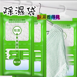 掛勾式除濕袋 吸濕 防潮包 除濕袋 除溼袋 除濕包 防潮 吸水袋 防潮袋 防潮包 衣櫃除濕 除濕包可掛式 吊掛式除濕袋