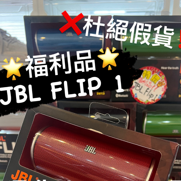 全新電池 福利品 JBL FLIP 1 原盒裝配件全新  藍芽無線喇叭  台北實體門市可面交