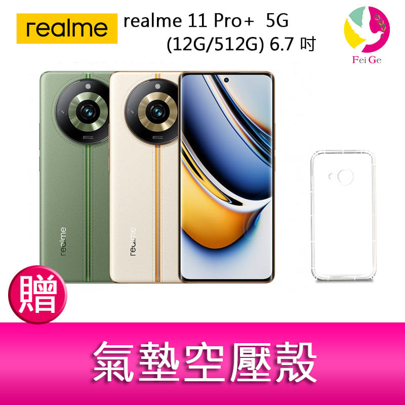 realme 11 Pro+  5G (12G/512G) 6.7吋三主鏡頭雙曲螢幕2億畫素手機  贈『氣墊空壓殼*1』