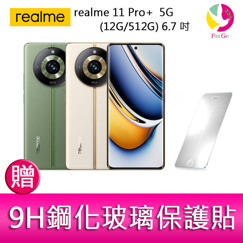 realme 11 Pro+  5G (12G/512G) 6.7吋三主鏡頭雙曲螢幕2億畫素手機 贈 9H鋼化玻璃保護貼