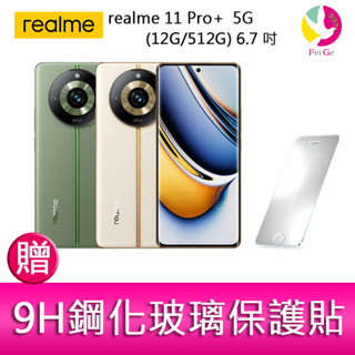 realme 11 Pro+ 5G (12G/512G) 6.7吋三主鏡頭雙曲螢幕2億畫素手機 贈 9H鋼化玻璃保護貼