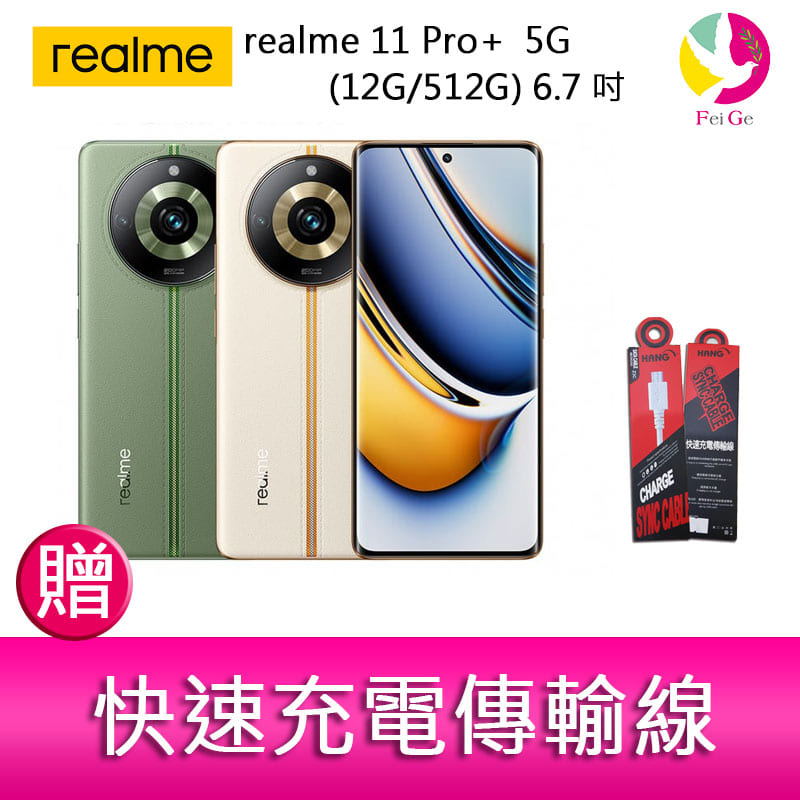 realme 11 Pro+  5G (12G/512G) 6.7吋三主鏡頭雙曲螢幕2億畫素手機 贈『快速充電傳輸線*1