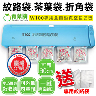 【青葉牌】 紋路袋專用 W100 茶葉袋 肥皂折角袋 真空包裝 可單封口 迷你輕巧 一體式裁切 公司貨