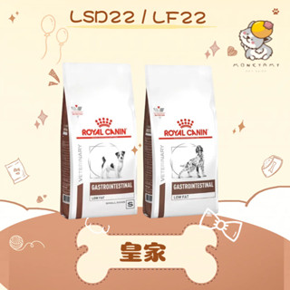 ✨ROYAL CANIN 法國皇家 處方✨狗 LF22 腸胃道低脂／LSD22 小型犬 飼料｜皇家