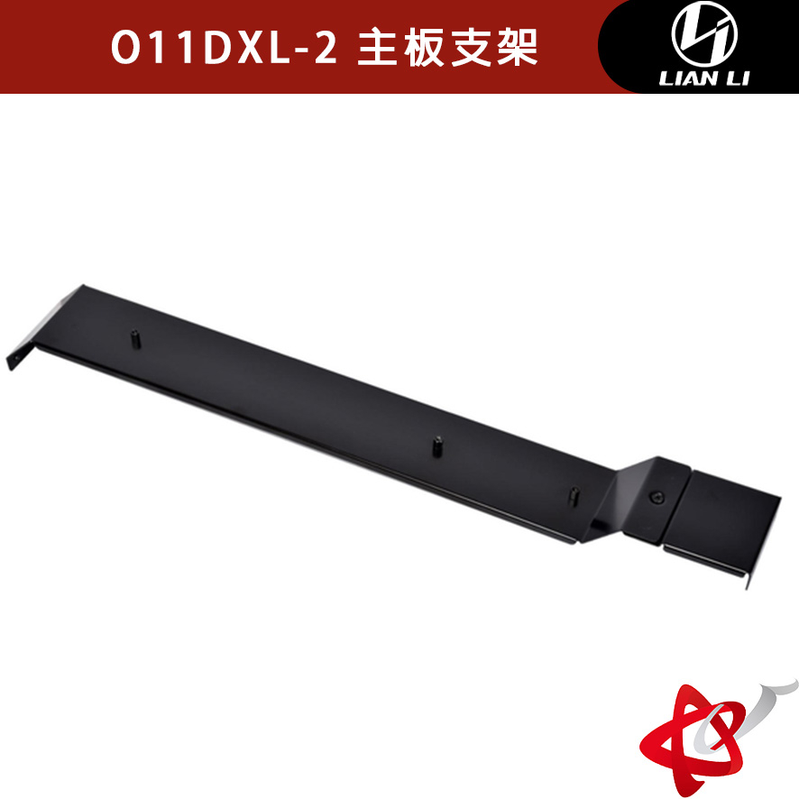 Lian Li 聯力 O11 Dynamic XL 專用EEB主機板擴充面板 O11DXL-2 主板支架