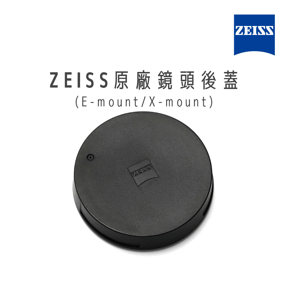 蔡司 ZEISS 原廠鏡頭後蓋 鏡頭蓋 保護蓋 E-mount X-mount