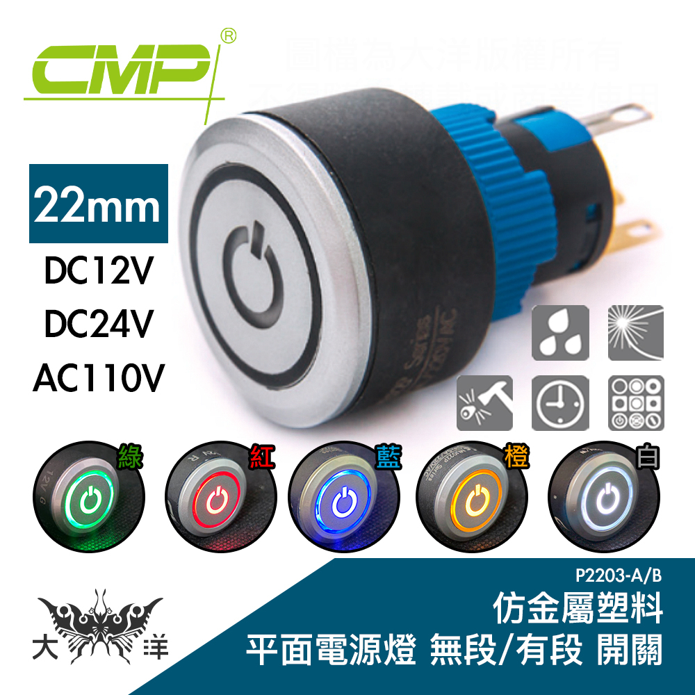 CMP 西普 22mm仿金屬塑料平面電源燈無段開關 DC12V DC24V AC110V P2203A 大洋國際電子