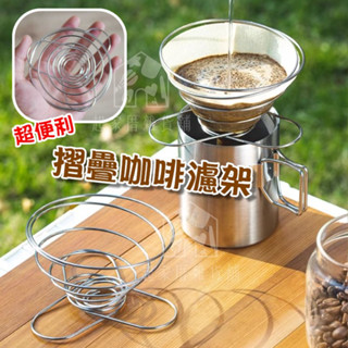 【臺灣現貨】折疊咖啡濾架 日本進口 日本ECHO 折疊 收納 濾杯架 手沖咖啡 不銹鋼 濾杯 彈簧式 露營【起家厝】