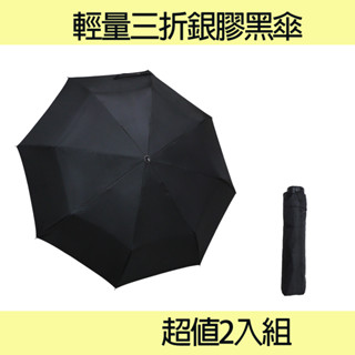 【MONEY SHOP/現貨】輕量三折銀膠黑傘2入組 手動 防曬 不透光 雨傘 輕量 三折傘 晴雨傘 雨傘 銀膠 遮陽