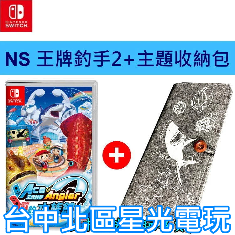 二館【NS原版片】☆ Switch 王牌釣手 歡釣水族館 王牌釣手2 + 原廠紀念主機包 ☆中文版全新品【台中星光電玩】