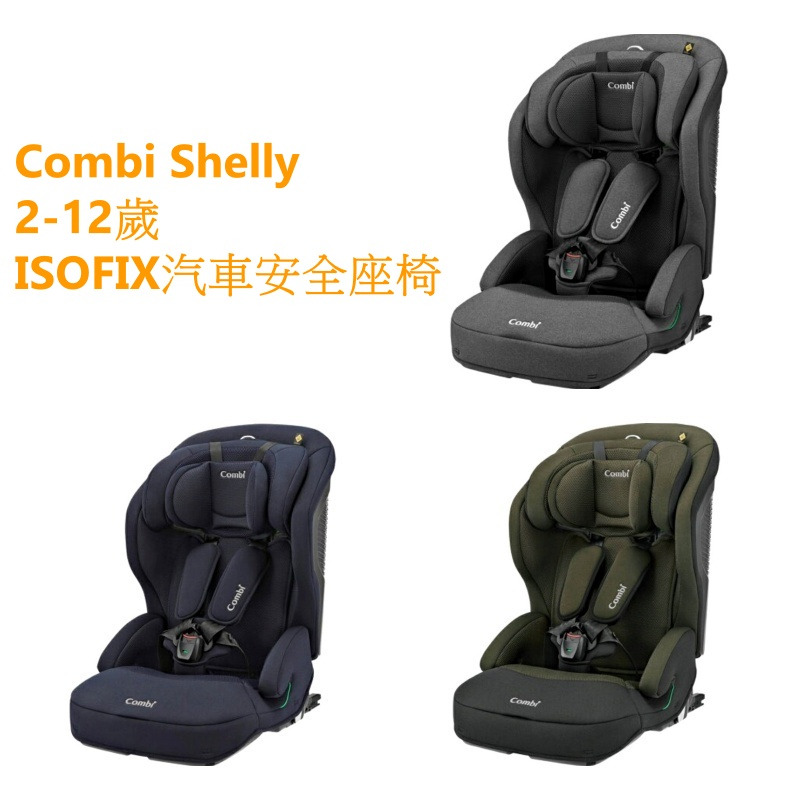 Combi Shelly(2-12歲ISOFIX汽車安全座椅) 三色可選【衛立兒生活館】