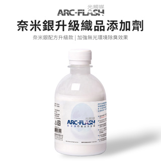 【ARC-FLASH光觸媒】光觸媒+奈米銀洗衣添加劑 250ml(防霉 清潔 殺菌 紫外線 脫臭 分解 細菌 靜電 洗衣
