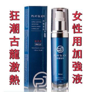 狂潮play & joy 女性專用威而柔 - 古龍激熱加強液 35g