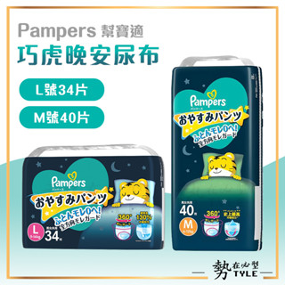 ✨日本現貨✨ 幫寶適 一級幫 巧虎晚安尿布 PAMPERS M號 L號 XL號 XXL號 安睡褲 拉拉褲