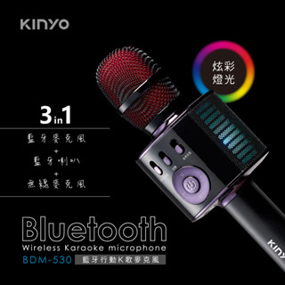 【公司貨含稅】KINYO 耐嘉 藍芽行動K歌無線麥克風 藍芽麥克風 藍芽喇叭 1入 BDM-530