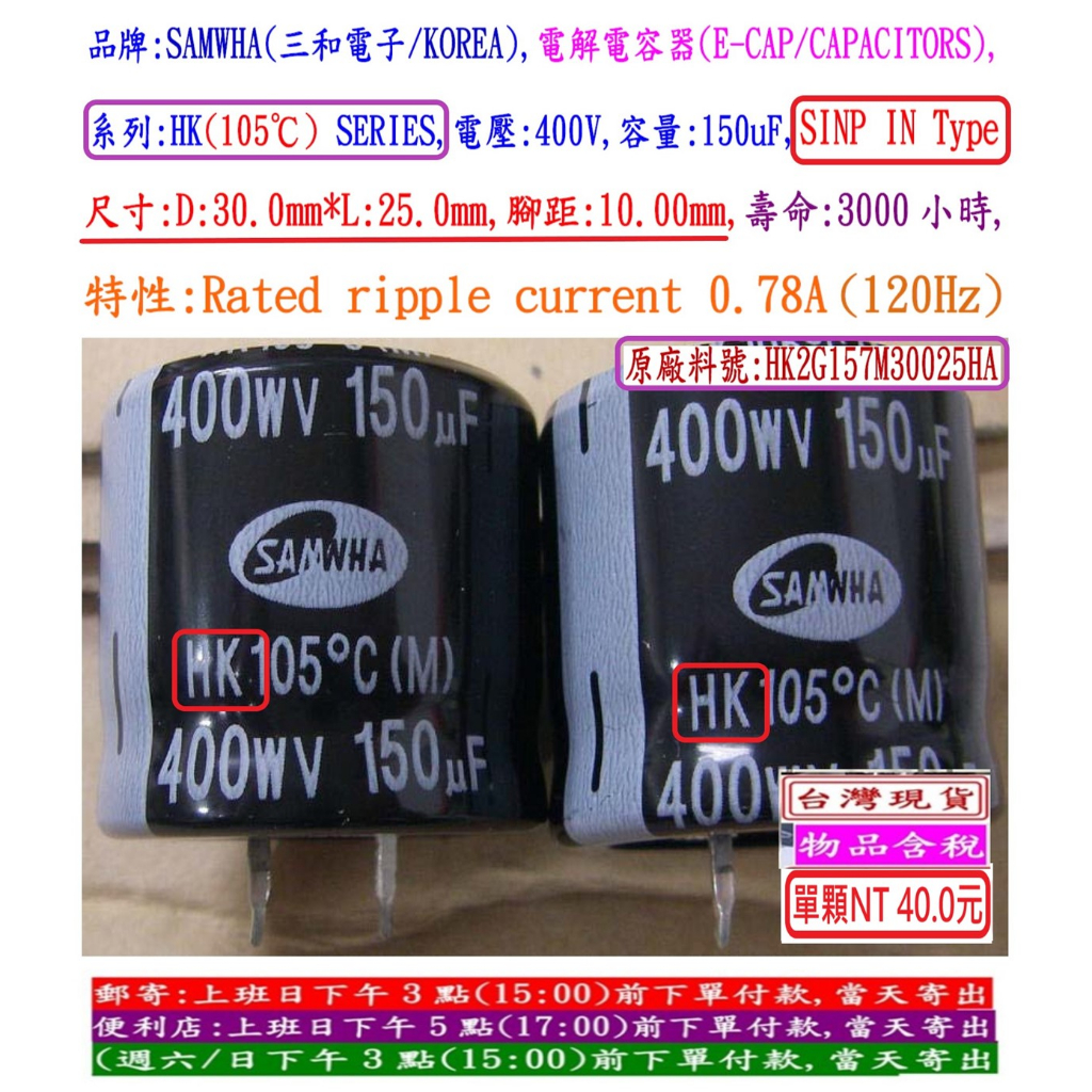 電容器,HK,400V,150uF,尺寸:30*25,壽命:3000小時(1個=NT 40元),SAMWHA