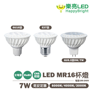 〖樂亮〗 LED MR16 杯燈 5W / 7W GU5.3、GU10、E27 全電壓 免安杯燈 免驅動器