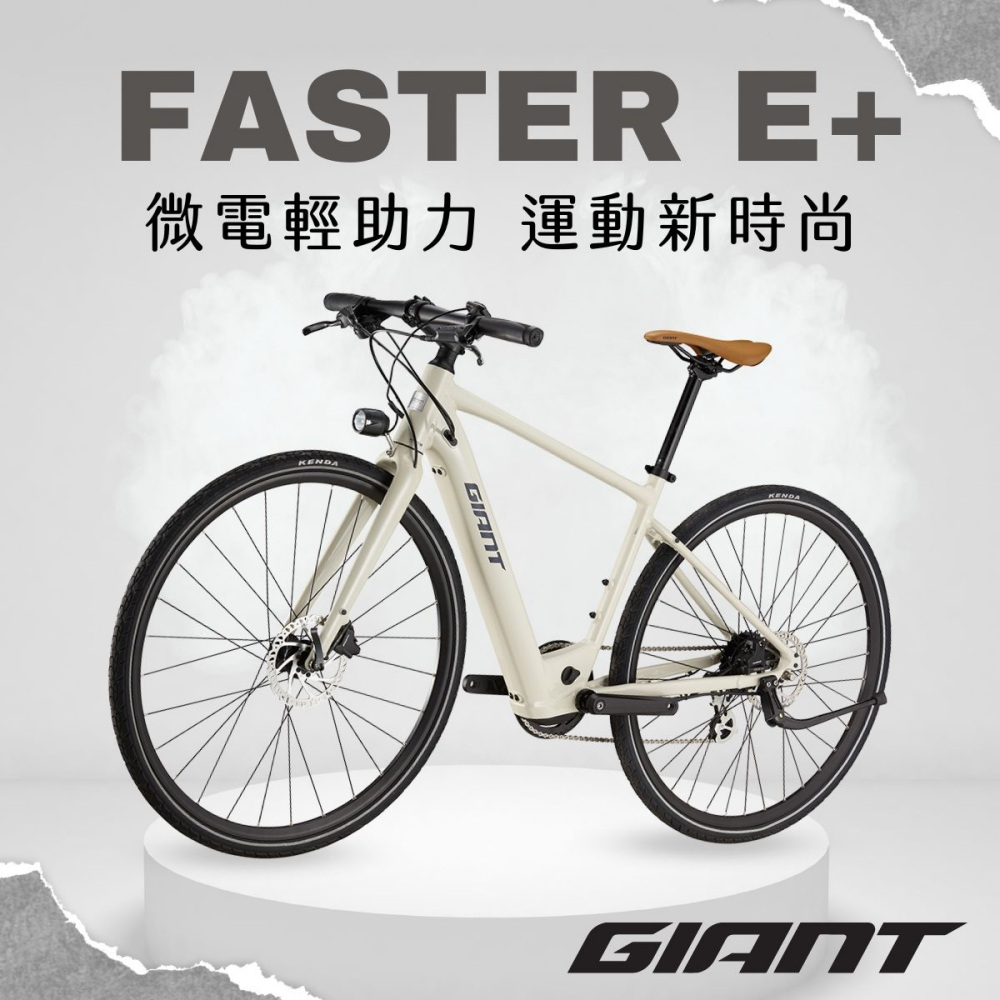 GIANT FASTER E+ 都會時尚電動自行車（2022.11.10 購入，保固內可提供購買證明）