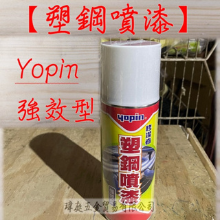 " 瑋庭五金 " yopin 塑鋼噴漆 強效型 450ml 白色 蝦皮電子發票 裂縫修補者 防水 止漏