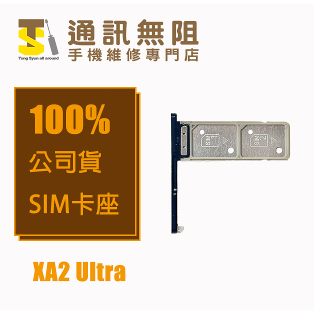 【通訊無阻】 SONY Xperia XA2U XA2 Ultra SIM卡座 黑 100%全新公司貨