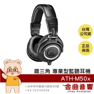 鐵三角 ath-m50x 黑色 高音質 錄音室用 專業 監聽 耳罩式 耳機 m50x | 金曲音響