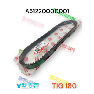（PGO正廠零件） TIG180 A51220000001 V型皮帶 TIG 180 皮帶 傳動皮帶原廠 噴射