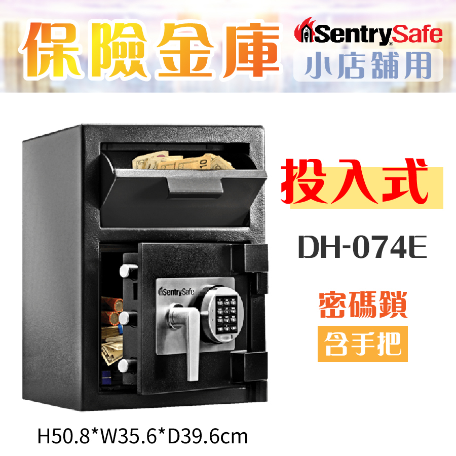 美國SentrySafe 投入式保險金庫 含手把 密碼鎖 DH-074E 適合商用 保險箱 保險櫃 防盜 金庫 保固1年