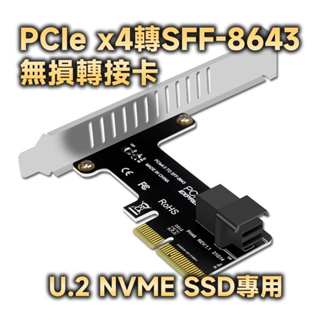 PCIe 3.0 x4 轉 SFF-8643 轉接卡 U.2 / NVMe SSD轉接
