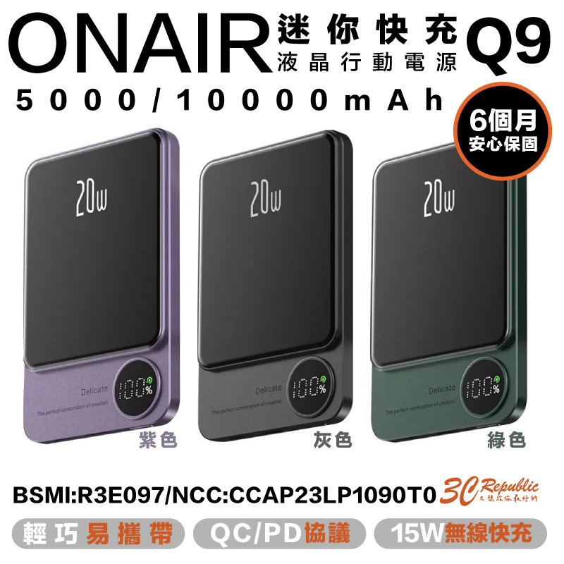 ONAIR Q9 液晶顯示 行動電源 充電寶 支援 magsafe 15W 無線快充 5000 10000 mAh