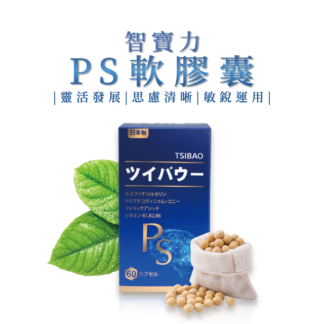 【🎉現貨】日本進口60粒🔥智寶力PS磷脂質絲胺酸+葉酸+DHA 腦磷脂