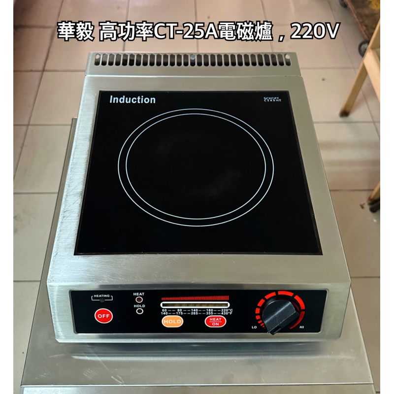 華毅高功率CT-25A電磁爐 ,220V