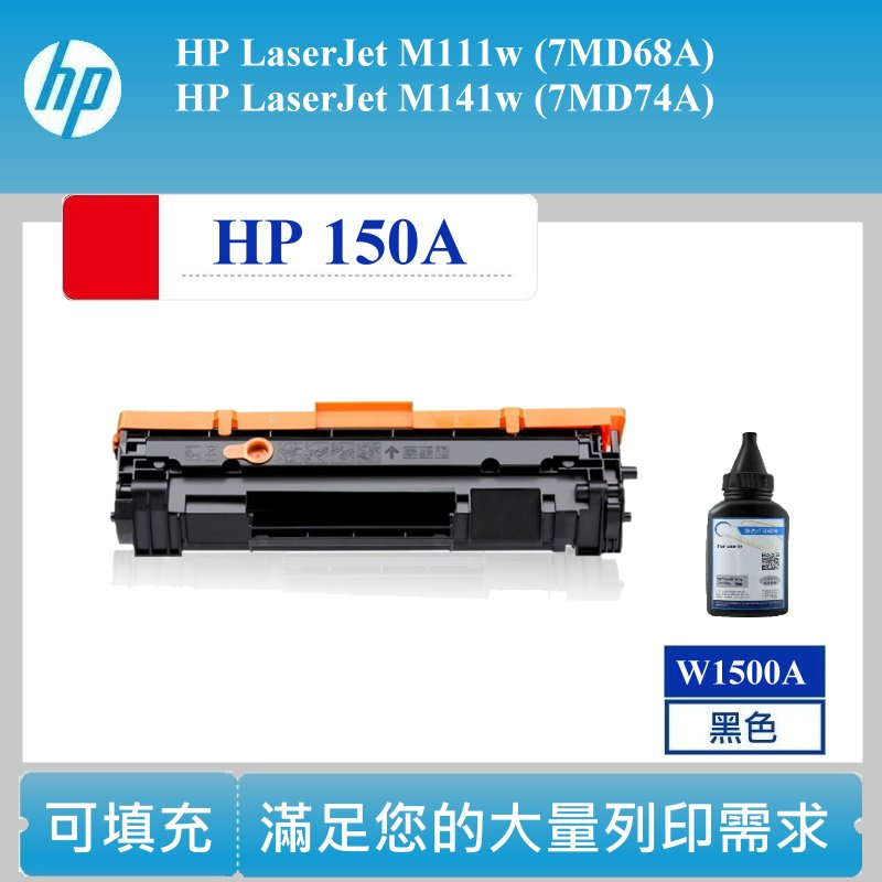 【高球數位】HP W1500A 相容碳粉匣 M141w M111w 雷射 HP150A 碳匣 150A