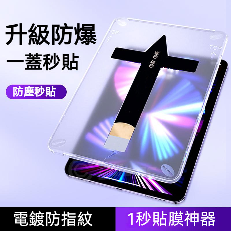 iPad 保護貼 Pro11帶貼膜神器  12.9 MIni6 5 air4 air5 10.9吋 iPad10 玻璃貼