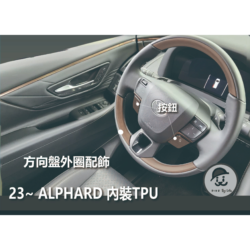 ｜園長包膜｜TOYOTA 2023後~ Alphard  內裝 中控 方向盤 亮面 霧面 TPU 犀牛皮 保護膜 電腦裁