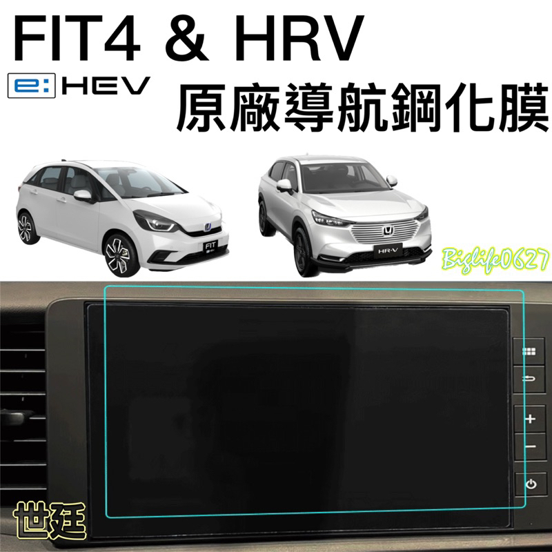 本田 HONDA FIT4 &amp; FIT4 e:HEV &amp; HR-V HRV多媒體車機鋼化膜 玻璃保護貼