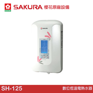 櫻花 sakura 數位恆溫電熱水器 sh-125