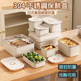 【分類保鮮 多種容量】304不銹鋼保鮮盒 日式食品級密封盒 冰箱收納盒 防漏便當盒 保鮮盒 保溫盒 野餐露營上班