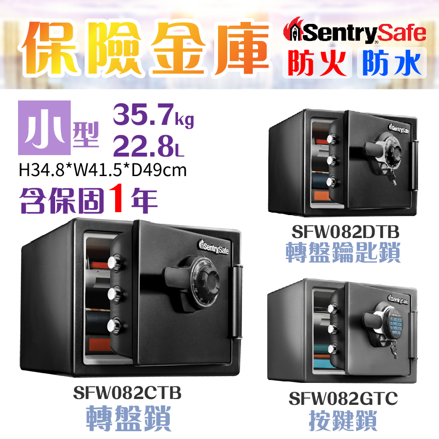 美國 SentrySafe 保險金庫 小型 防水 防火 轉盤鎖/按鍵鎖 保險櫃 金庫 保險箱 防盜 保固1年